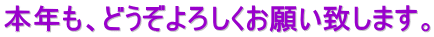 本年も、どうぞよろしくお願い致します。