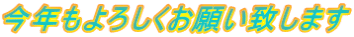 今年もよろしくお願い致します