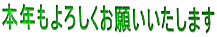 本年もよろしくお願いいたします