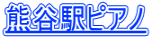 熊谷駅ピアノ
