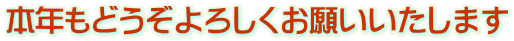 本年もどうぞよろしくお願いいたします 